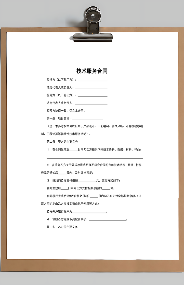 技术服务合同范本Word模板