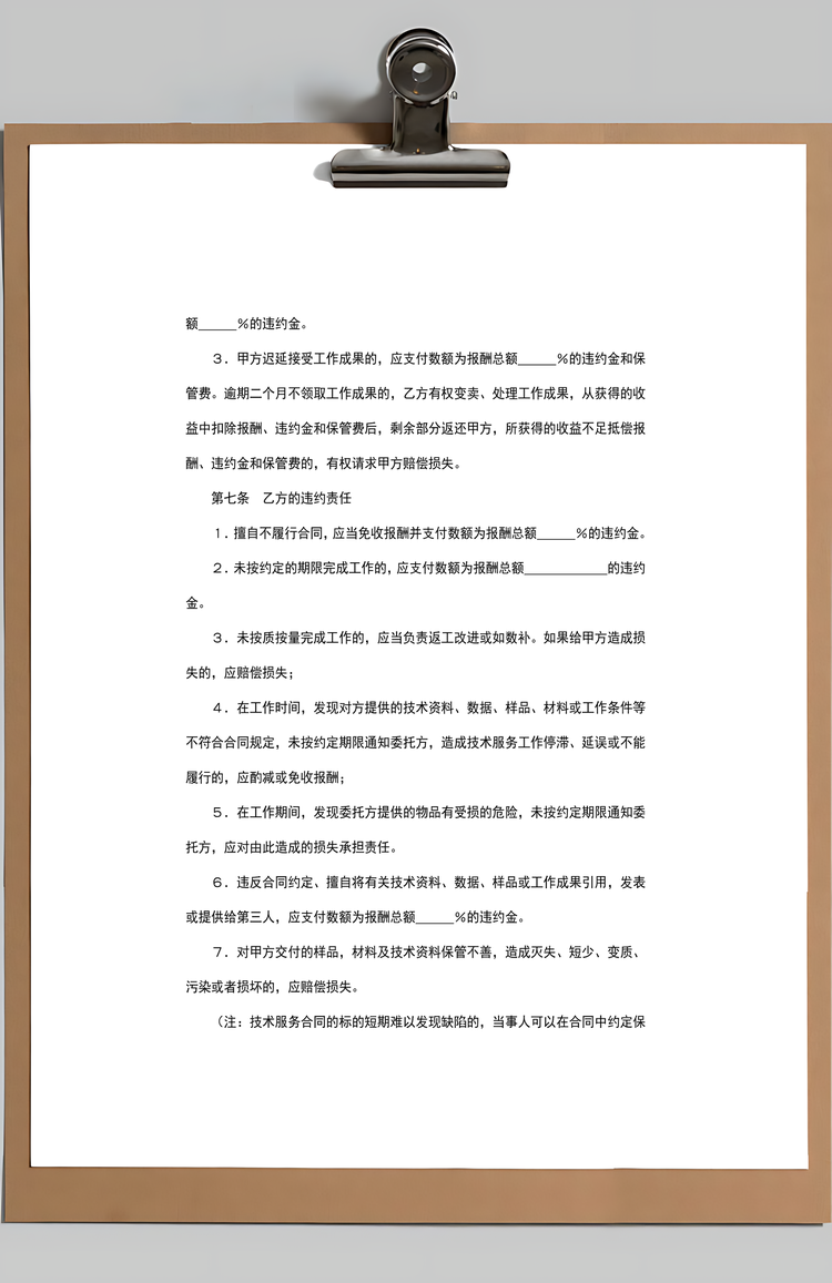 技术服务合同范本Word模板