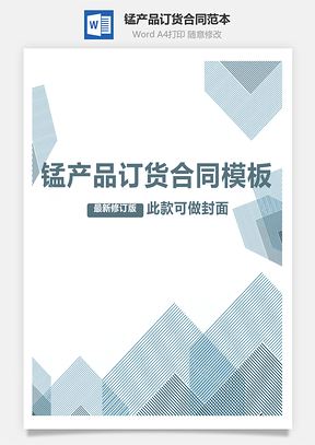 锰产品订货合同范本Word模板
