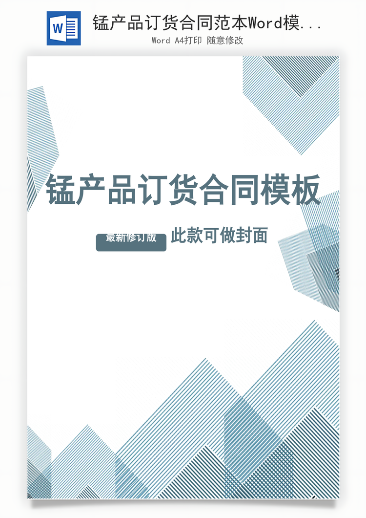 锰产品订货合同范本Word模板