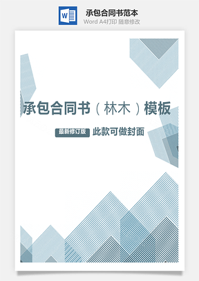 承包合同书林木范本Word模板