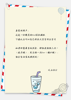 信纸小清新手绘冰块饮料气球Word模板