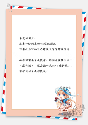 可爱卡通的小女孩信纸Word模板