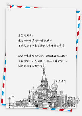 手绘文艺城市信纸Word模板