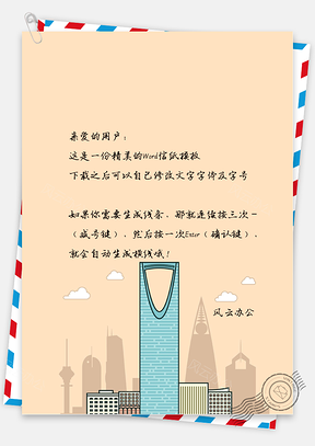 手绘文艺大厦信纸Word模板