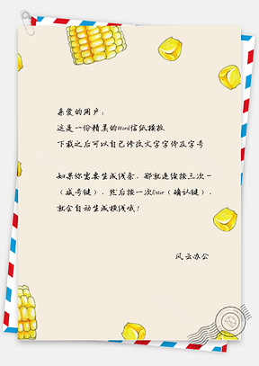手绘小清新玉米信纸Word模板