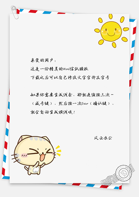 卡通小猫咪和太阳信纸Word模板