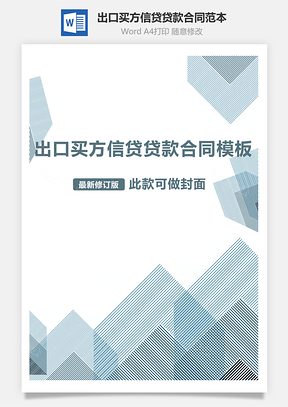 出口买方信贷贷款合同范本Word模板