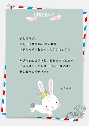 卡通小白兔信纸Word模板