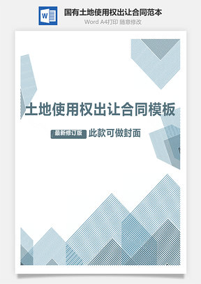 国有土地使用权出让合同范本Word模板