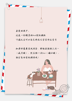 小清新文艺桌子信纸Word模板