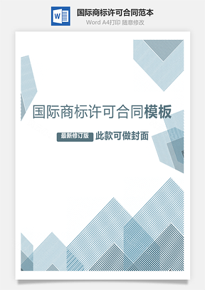 国际商标许可合同范本Word模板