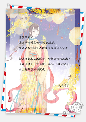 古风的女子信纸Word模板
