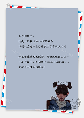 搞怪少女信纸Word模板