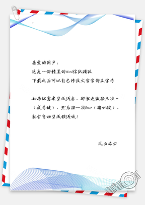 几何商务多层线条信纸Word模板
