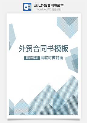 现汇外贸合同书范本Word模板