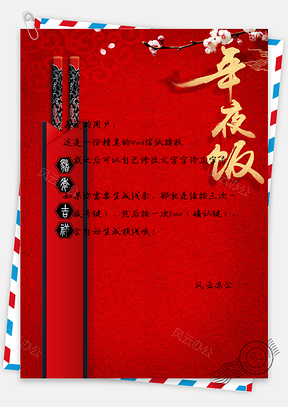年夜饭新年喜庆信纸Word模板
