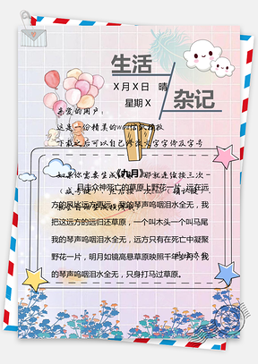 日常生活杂记打卡信纸手账Word模板