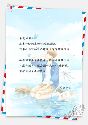 手绘小清新蝴蝶信纸Word模板