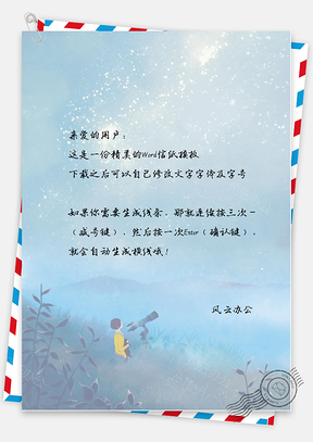 手绘文艺观星信纸Word模板