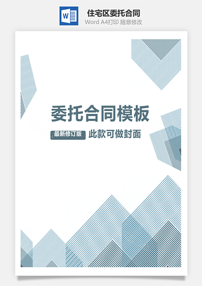 委托合同供住宅区委托管理用范本Word模板