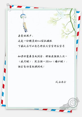 小清新日系风铃背景信纸Word模板