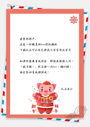 春节信纸猪年快乐拜年祝福贺卡Word模板