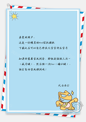 信纸小清新星星手绘小动物Word模板