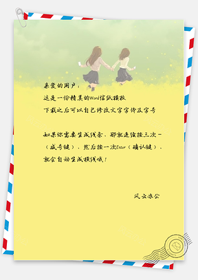 文艺手绘奔跑信纸Word模板