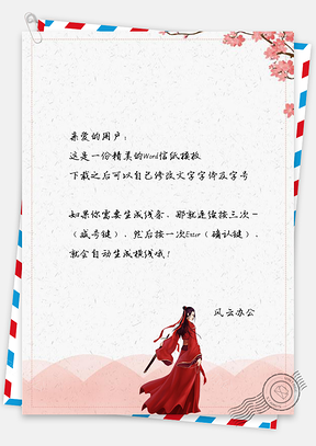 信纸中国风梅花枝下侠客Word模板