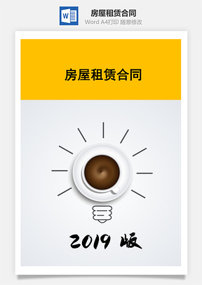 房屋租赁合同Word模板
