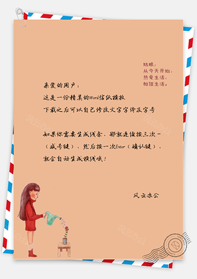 手绘小清新浇花信纸Word模板