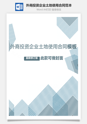外商投资企业土地使用合同范本Word模板