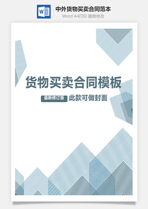 中外货物买卖合同范本Word模板