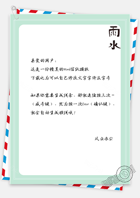 信纸小清新简约雨水Word模板