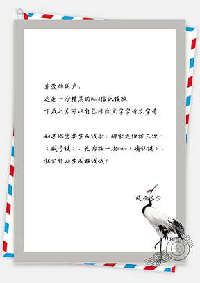 古风的鸟框框信纸Word模板