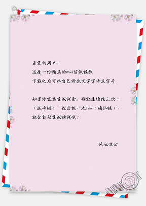 小清新手绘花瓣信纸Word模板