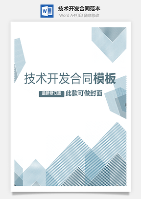 技术开发合同范本Word模板