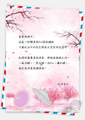 小清新杏花村信纸Word模板