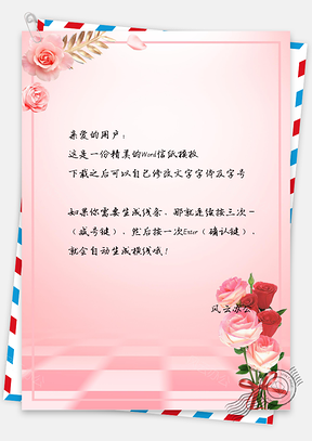 粉色小清新你水彩花卉信纸Word模板