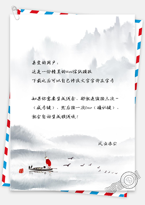 信纸国风水墨信纸信笺背景Word模板