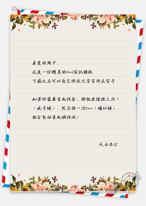 粉色花朵单行本信纸Word模板