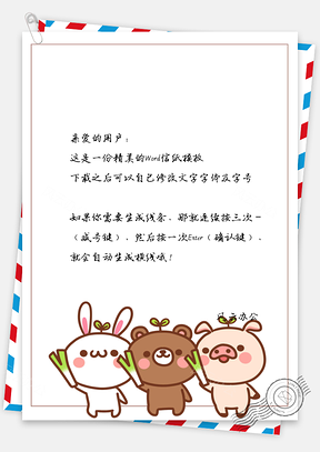 卡通小白兔小熊信纸Word模板