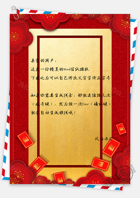 新年快乐喜庆信纸Word模板