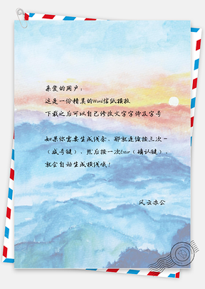 文艺手绘大山信纸Word模板