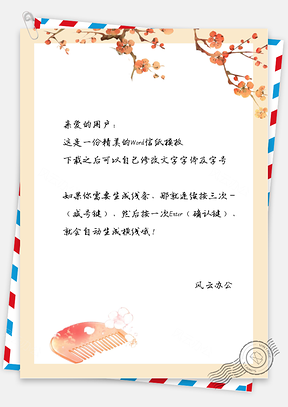 古风梳子和树信纸Word模板