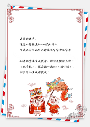 春节信纸小猪舞狮迎新春喜庆贺岁Word模板