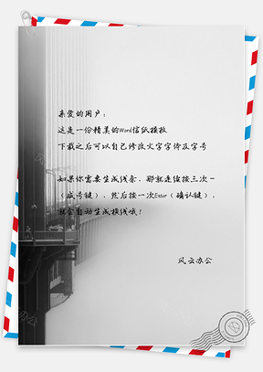 小清新唯美的城市建筑在雾中一角信纸Word模板