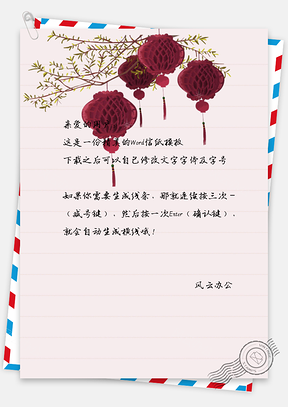小清新灯笼信纸Word模板