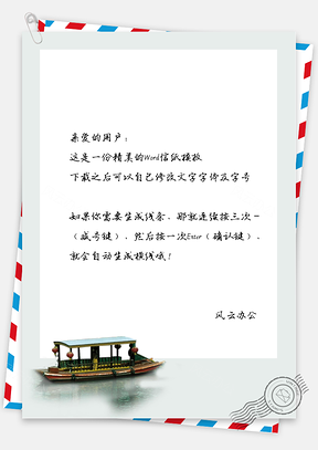 中国风诗人泛舟信纸Word模板